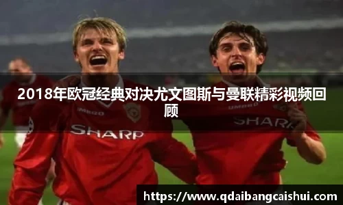 2018年欧冠经典对决尤文图斯与曼联精彩视频回顾